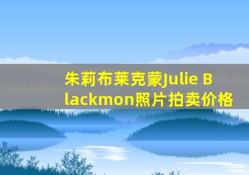 朱莉布莱克蒙Julie Blackmon照片拍卖价格